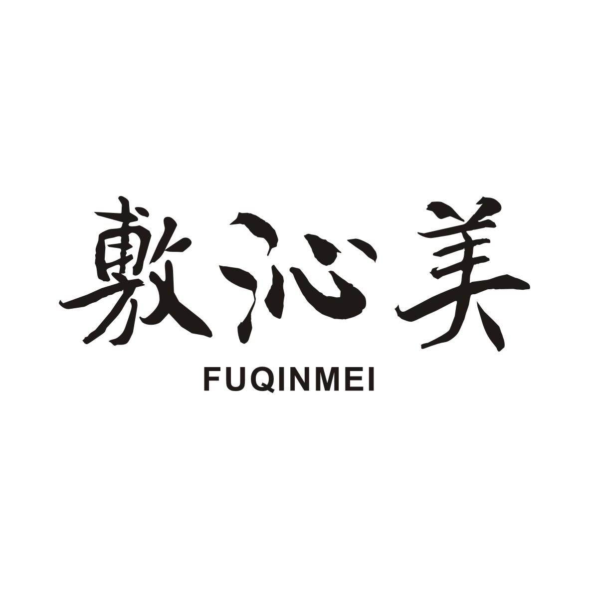 敷沁美FUQINMEI