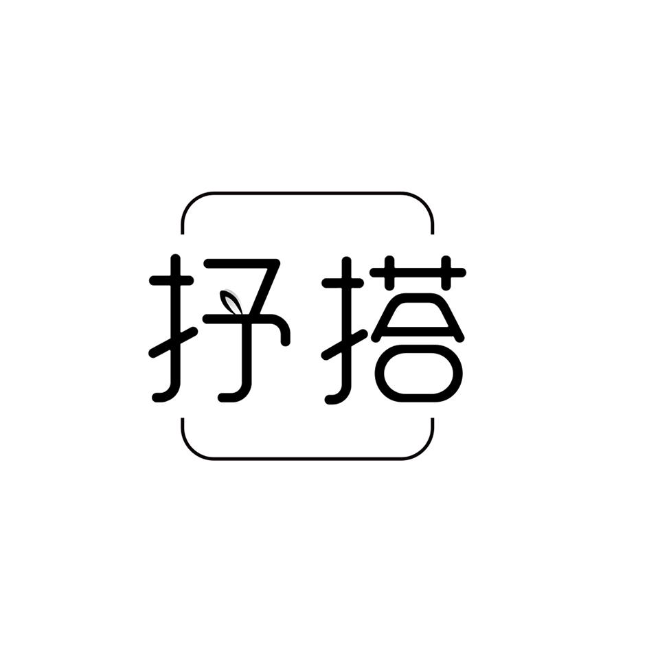 抒搭