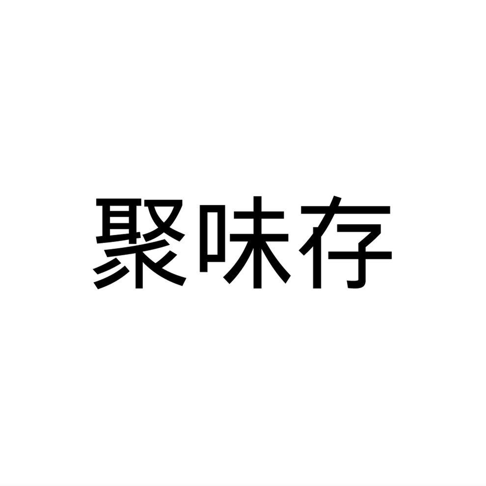 聚味存