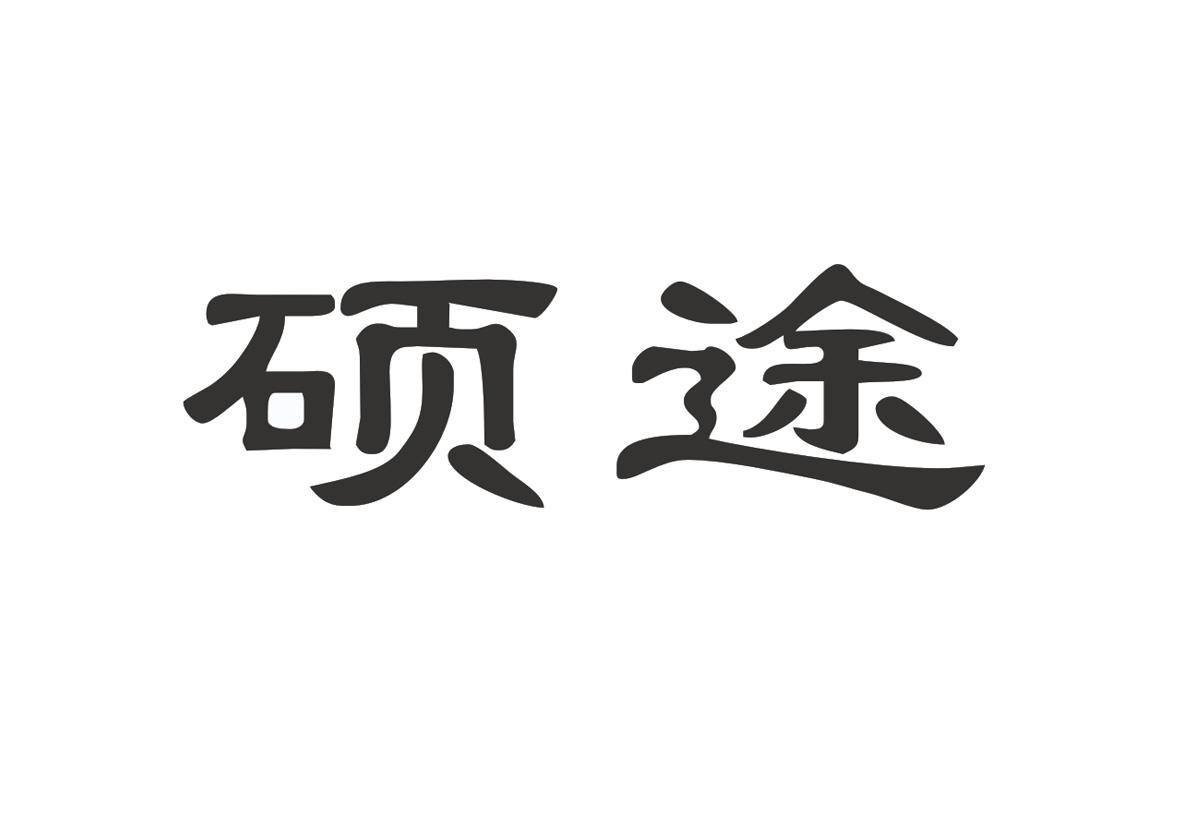硕途