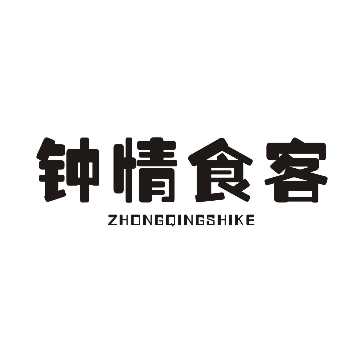 钟情食客ZHONGQINGSHIKE
