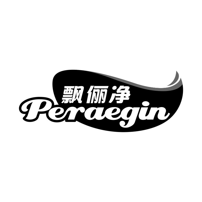 飘俪净
PERAEGIN
