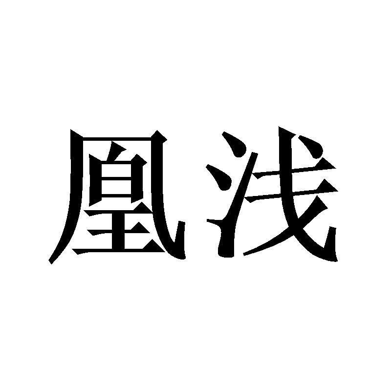 凰浅