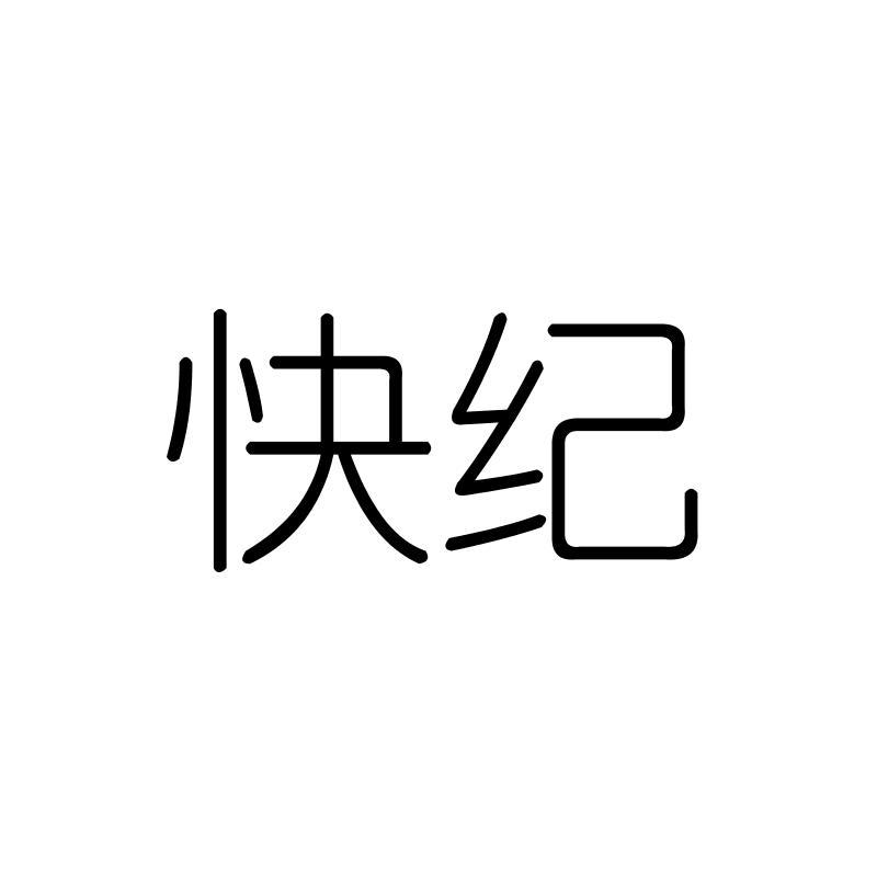 快纪
