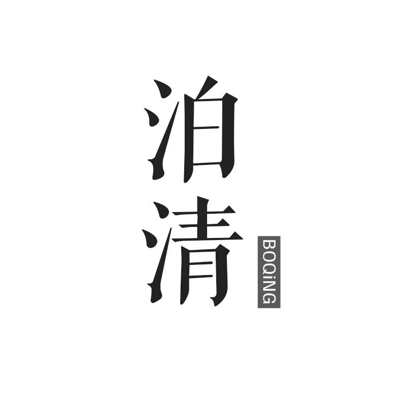 泊清