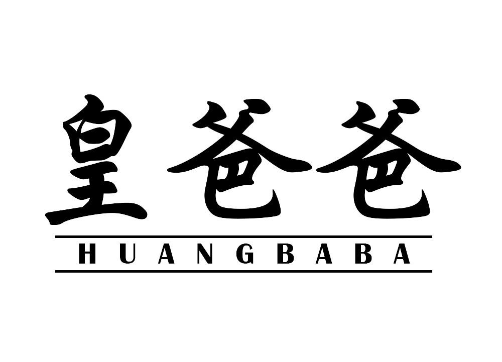 皇爸爸
