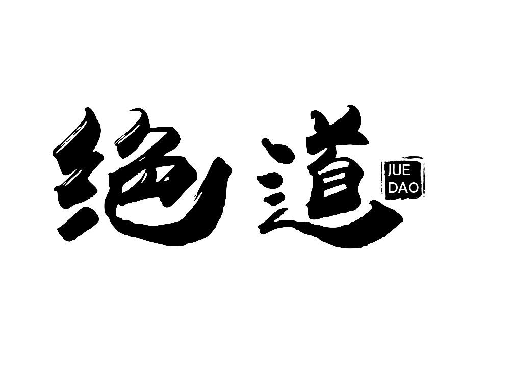 绝道
