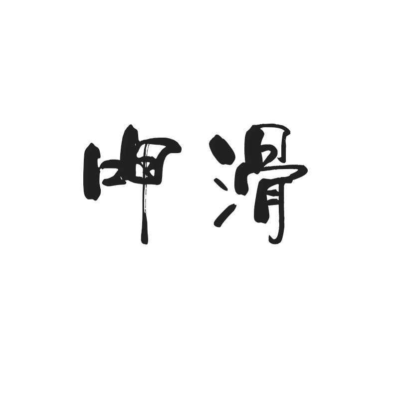 呷滑
