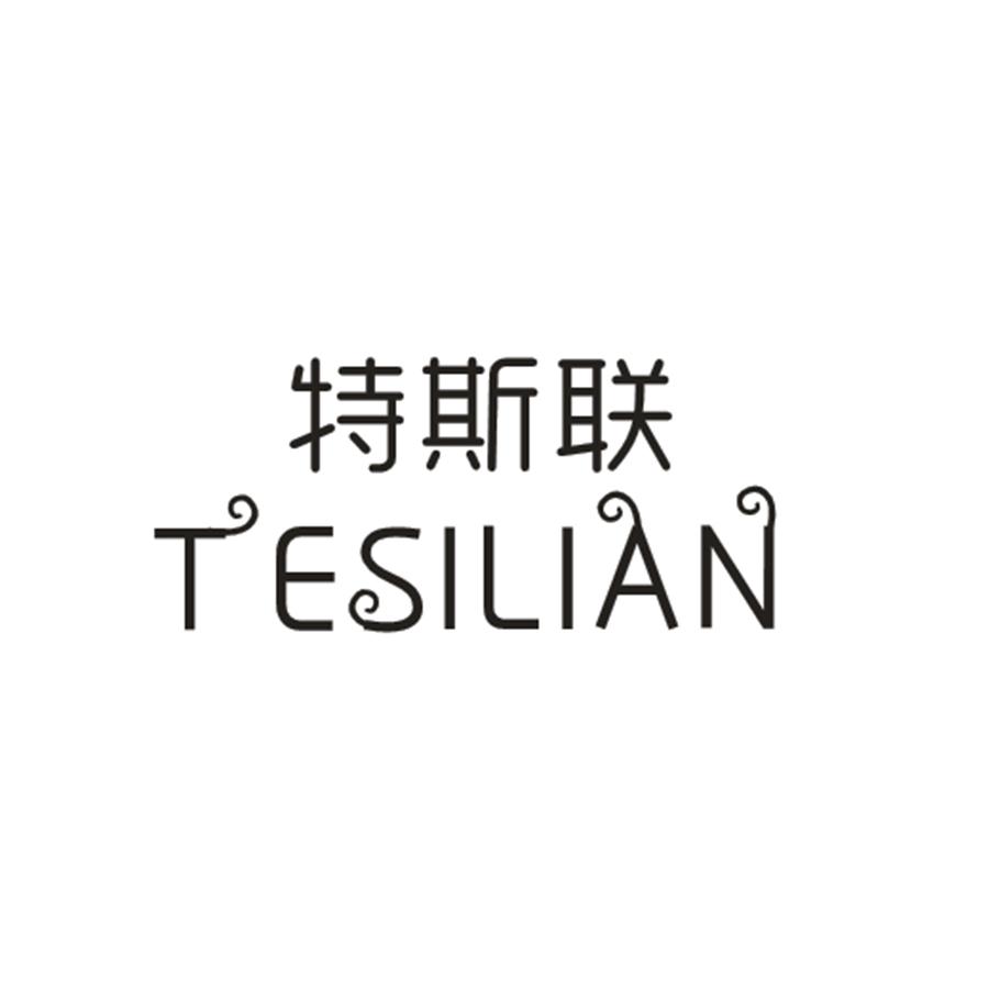 特斯联