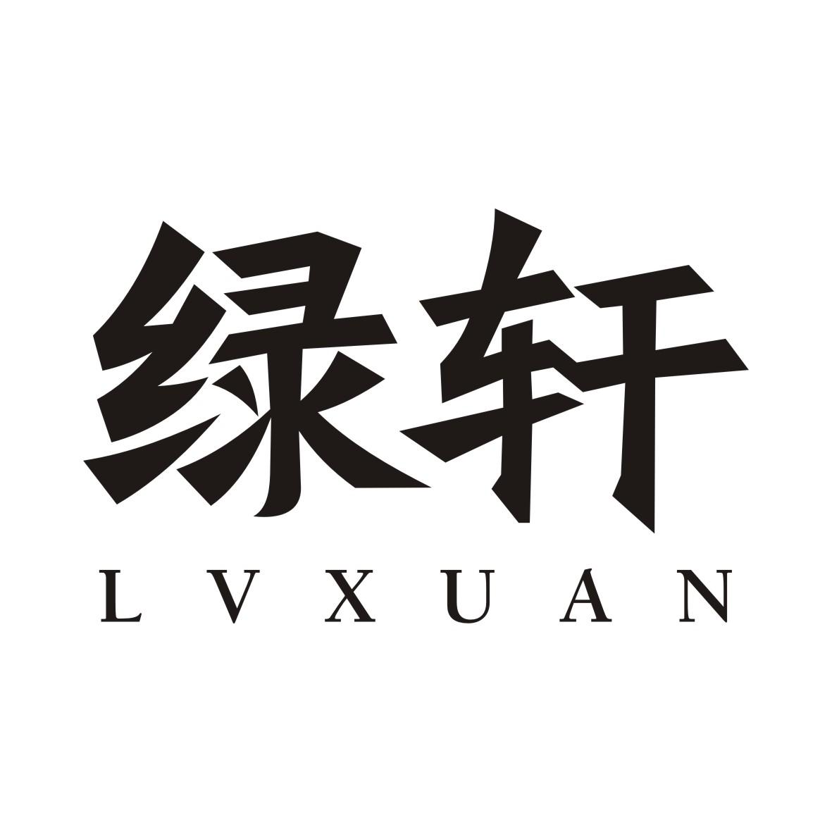 绿轩LVXUAN