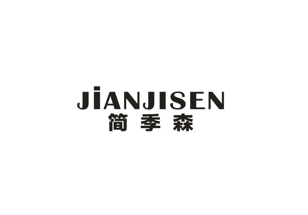 简季森