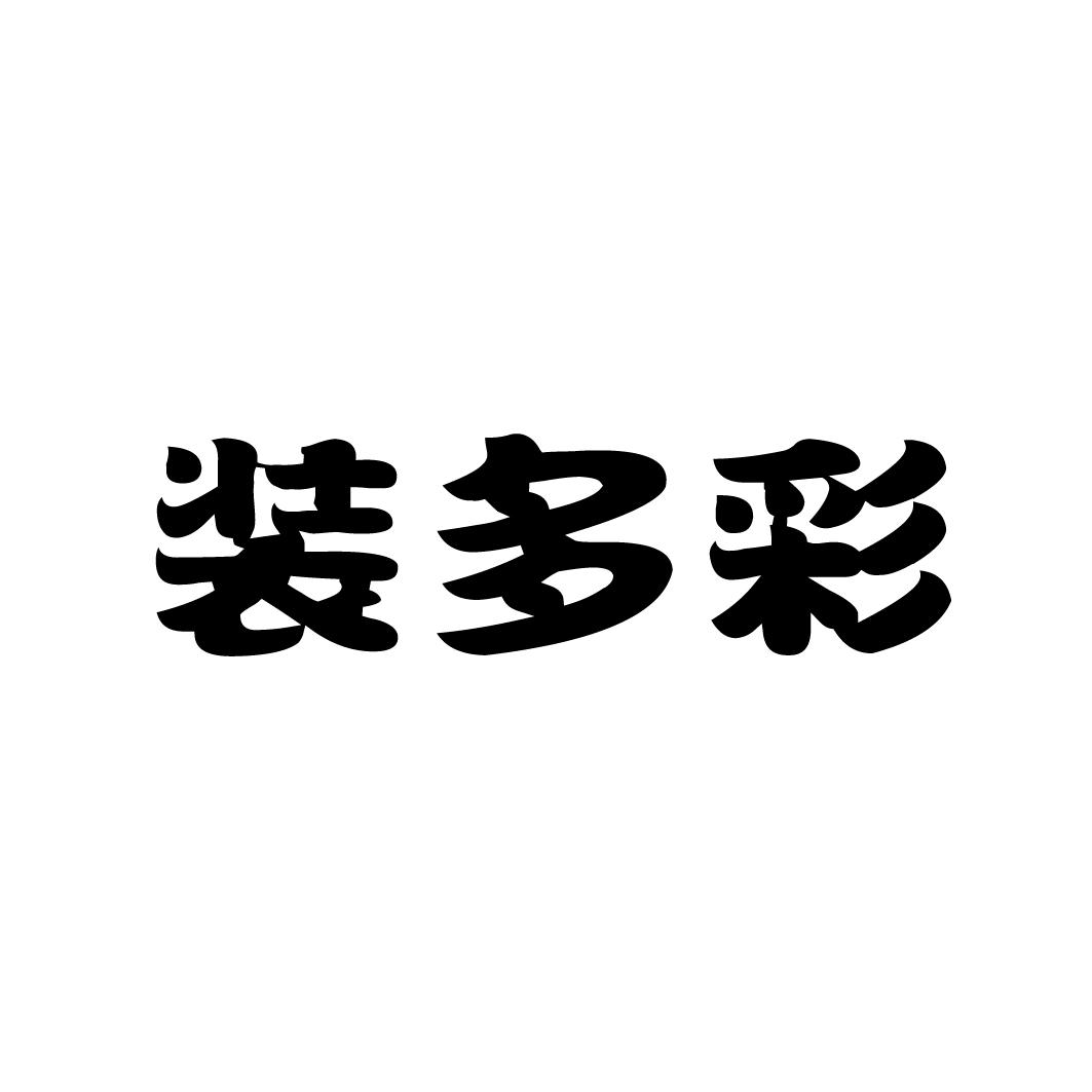 装多彩