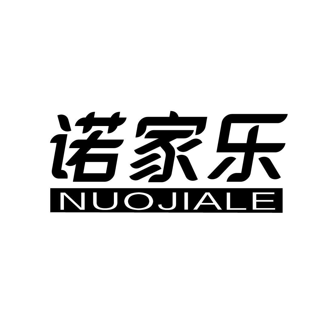 诺家乐