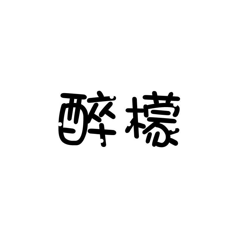 醉檬
