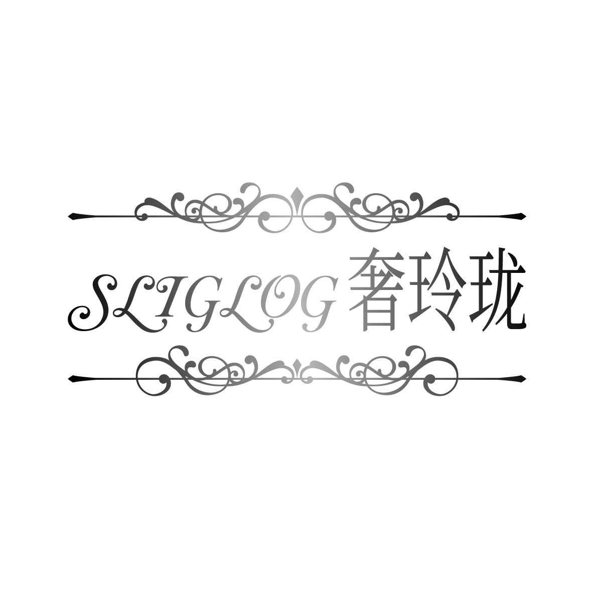 SLIGLOG
 奢玲珑