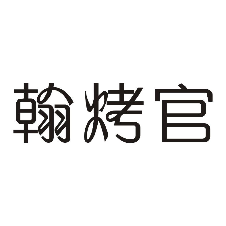 翰烤官