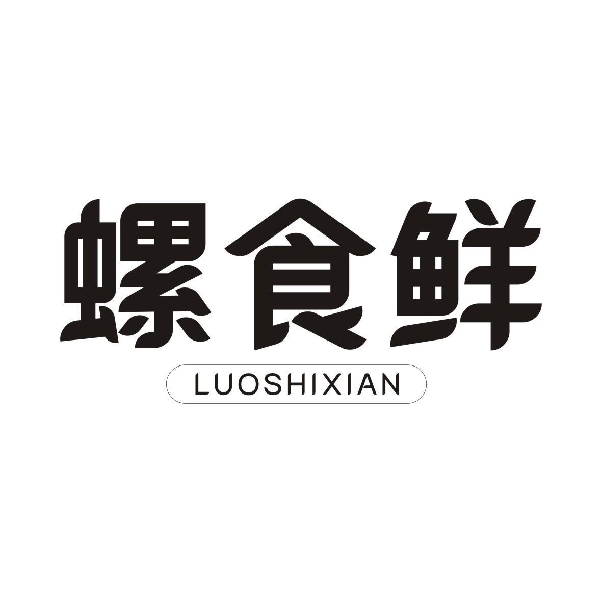 螺食鲜LUOSHIXIAN