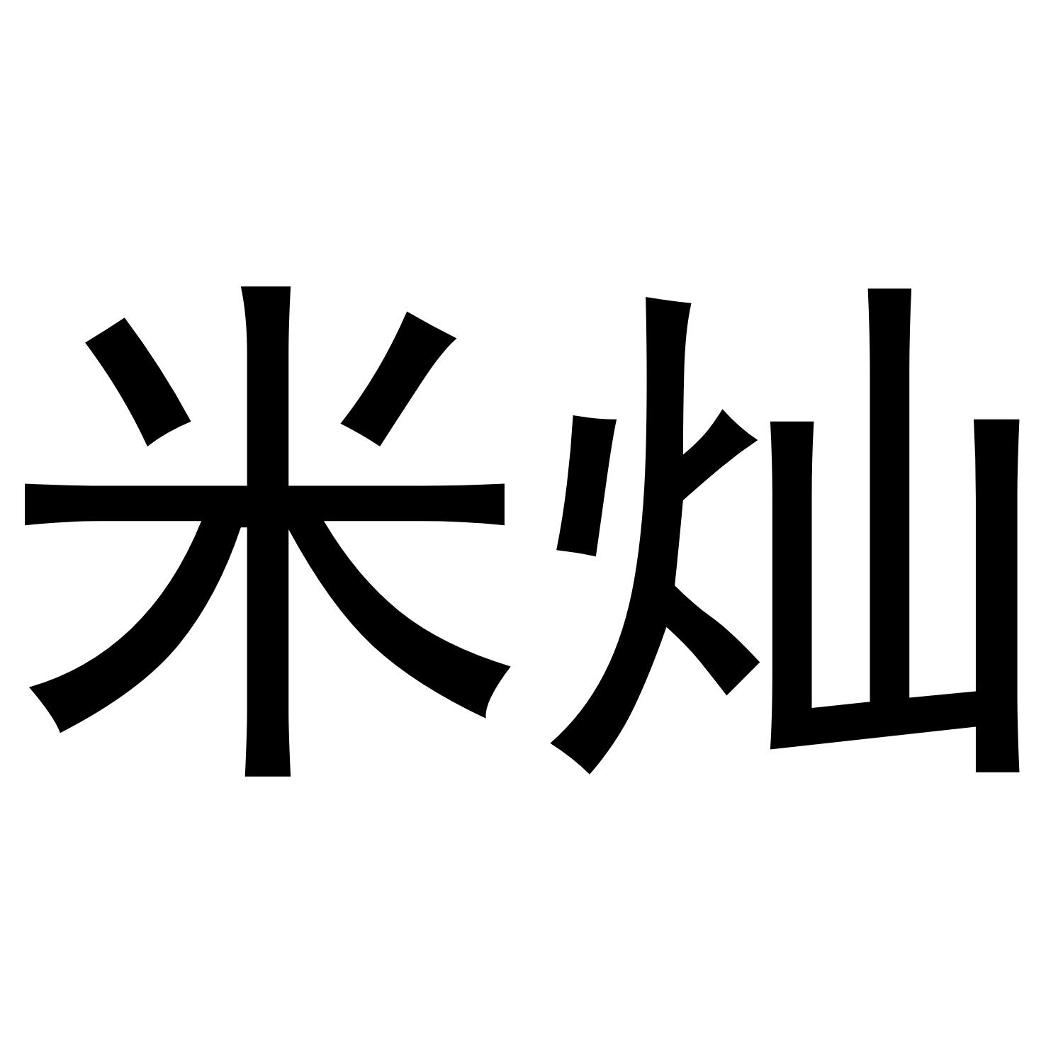 米灿