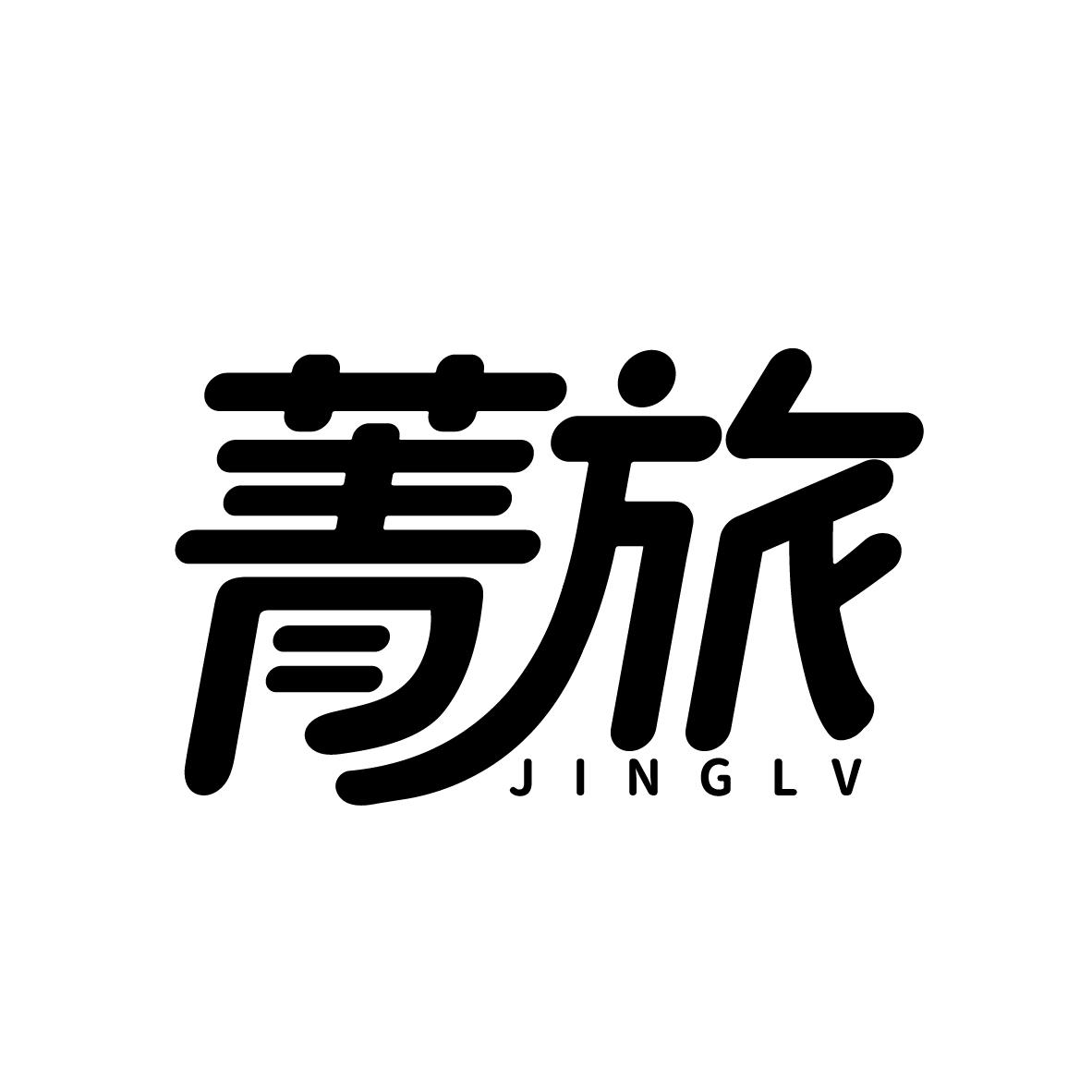 菁旅
JINGLV