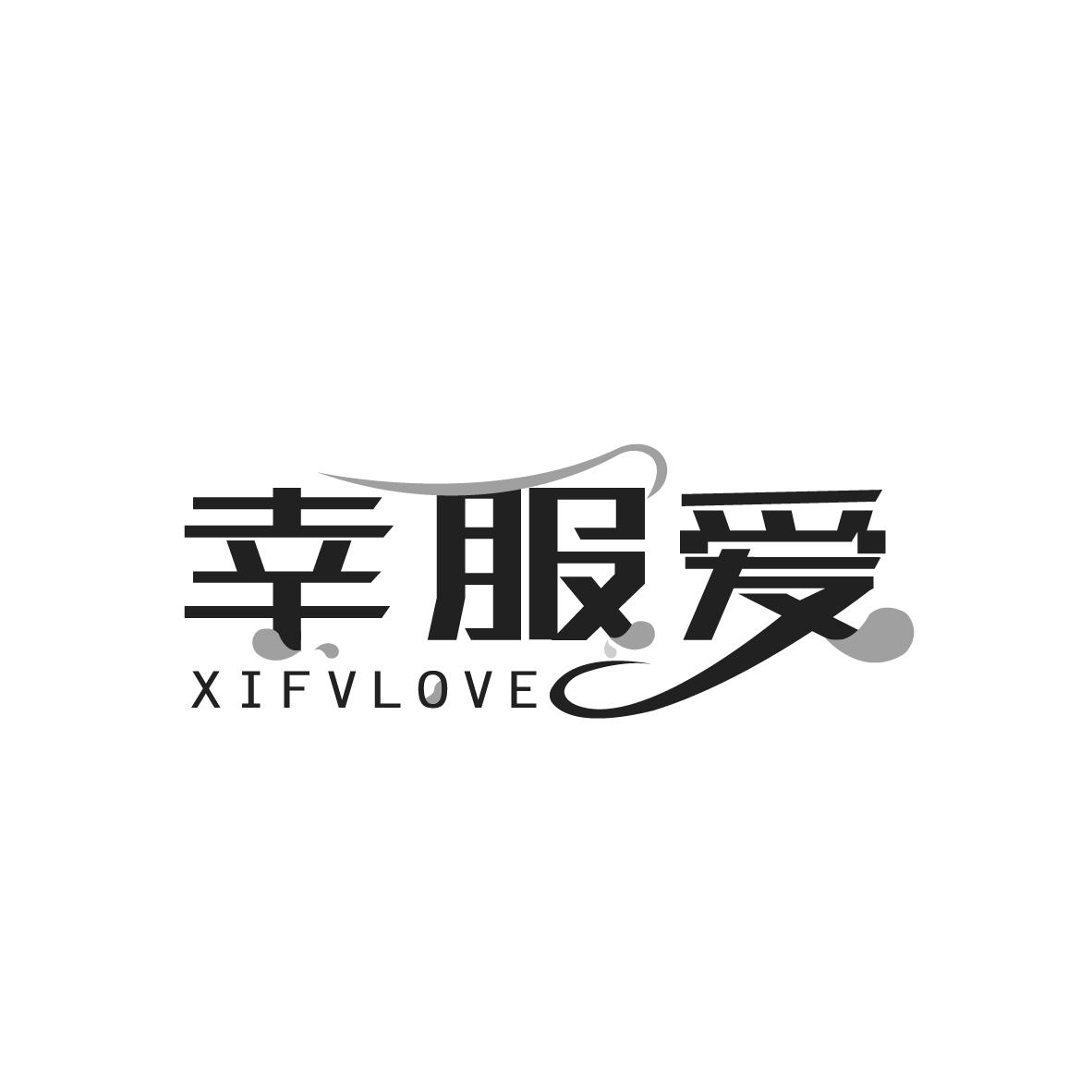 幸服爱
XIFVLOVE