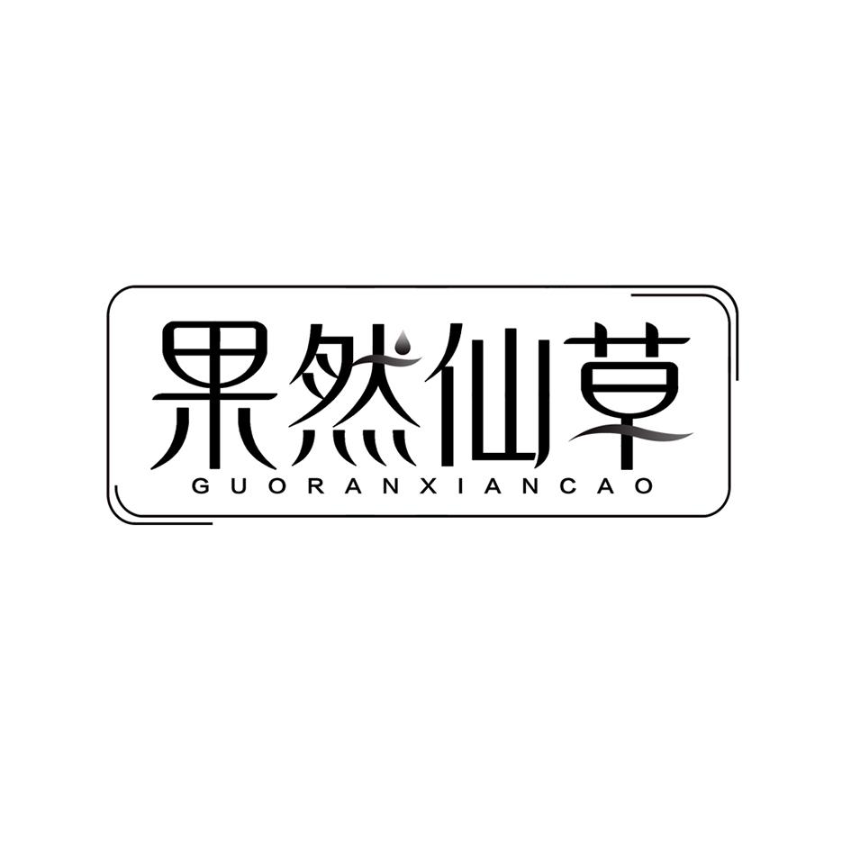 果然仙草
