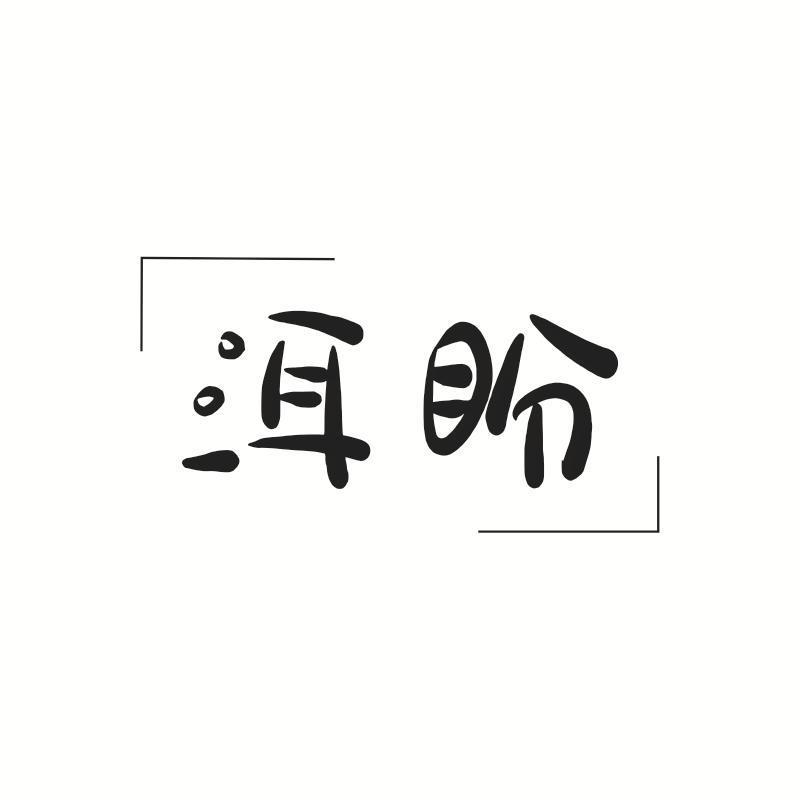 洱盼