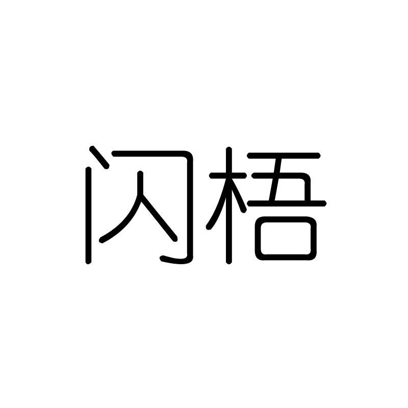 闪梧