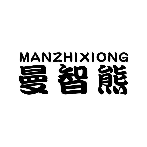 曼智熊