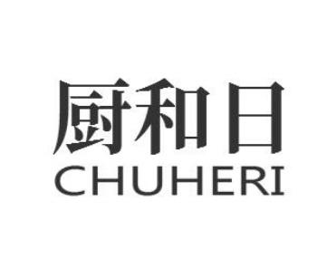 厨和日