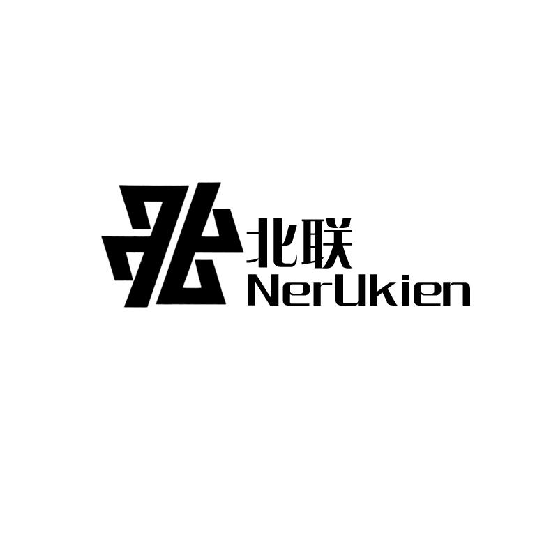 北联 NERUKIEN