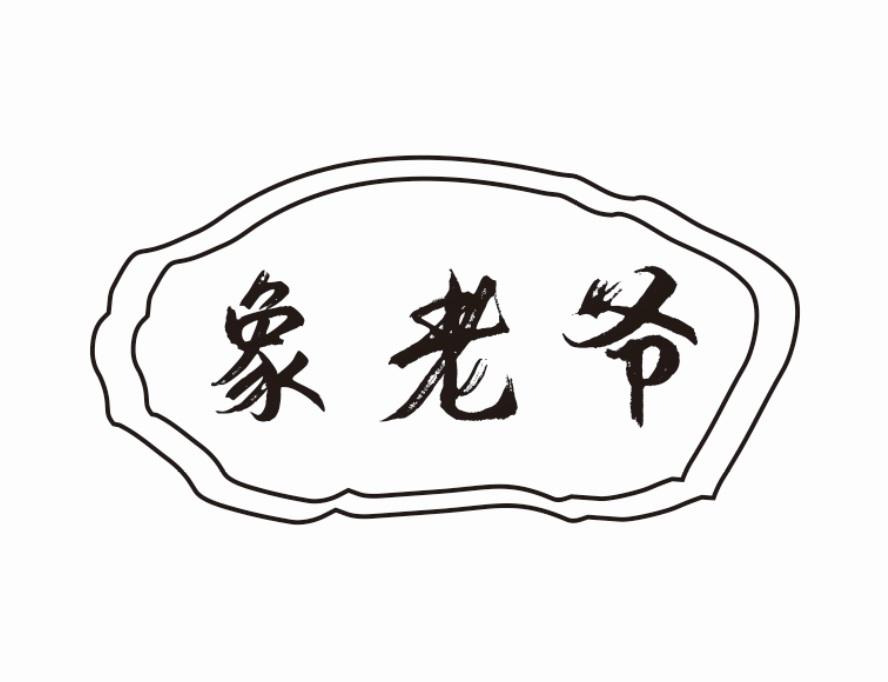 象老爷