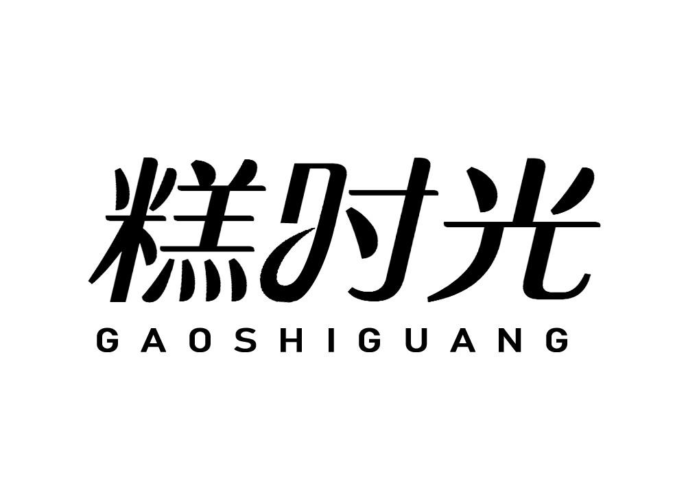糕时光