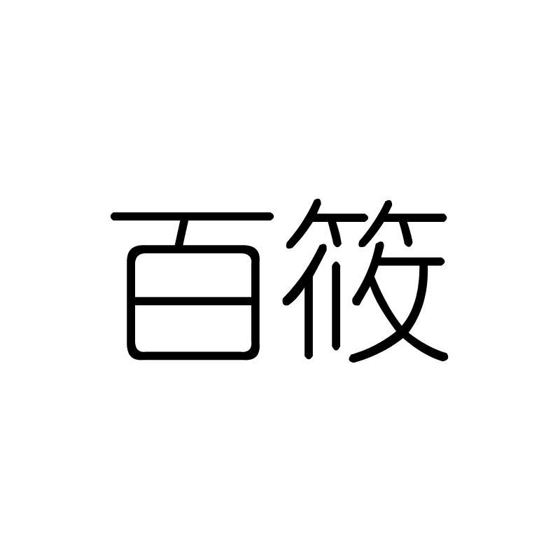 百筱