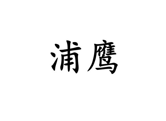 浦鹰
