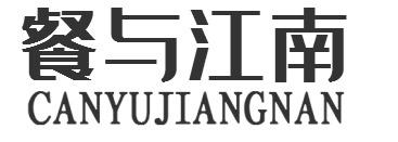 餐与江南CANYUJIANGNAN