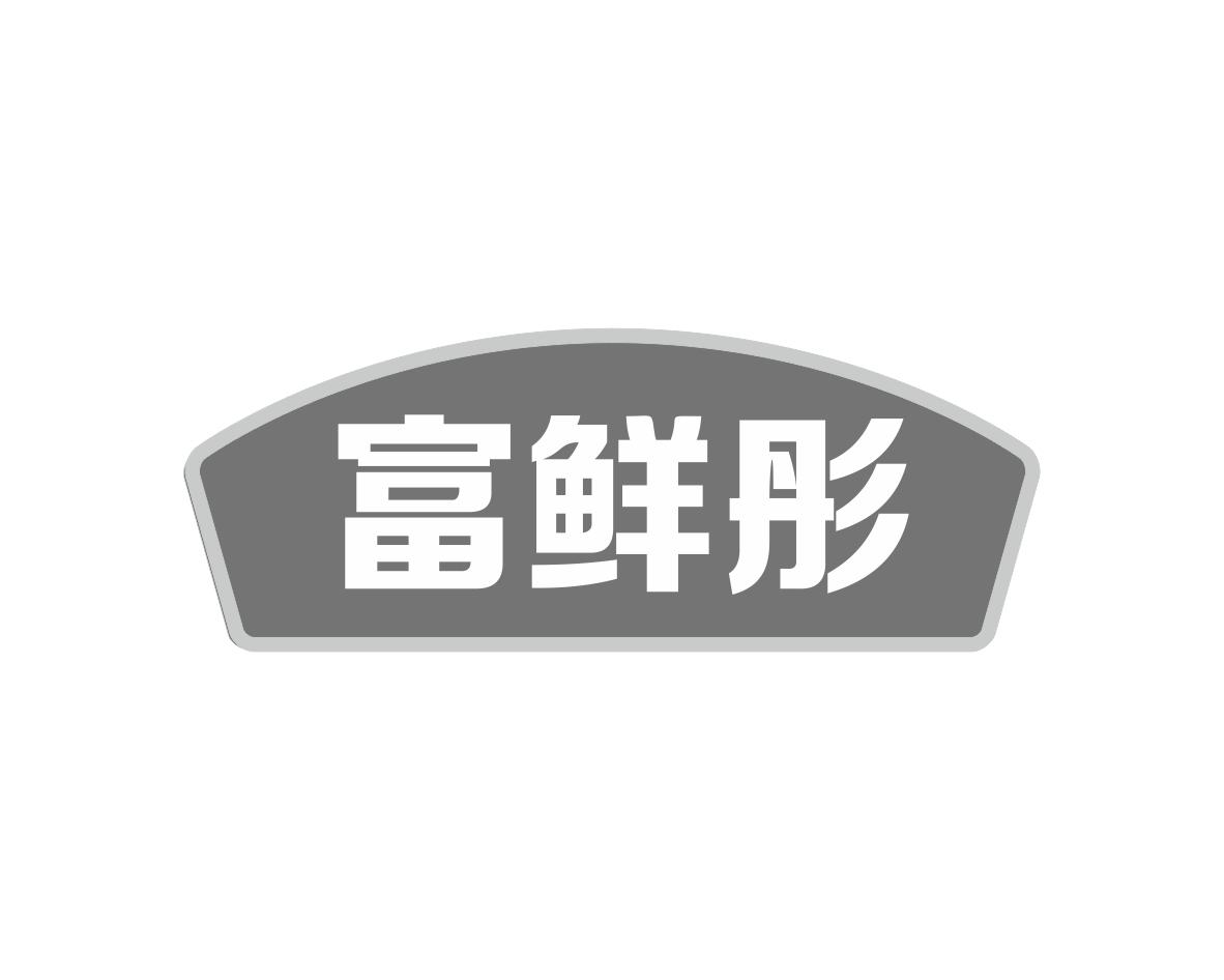 富鲜彤