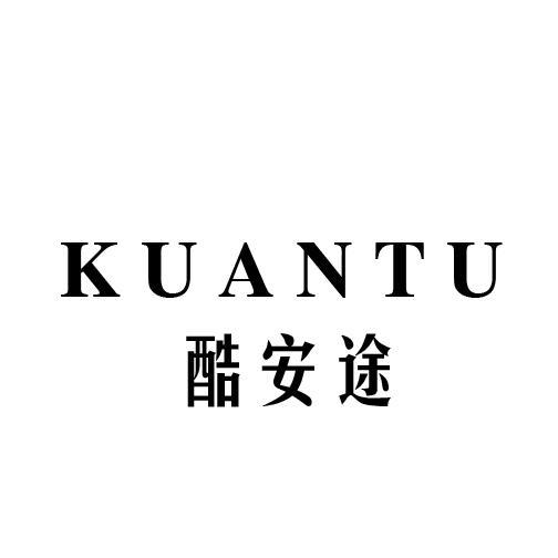 酷安途