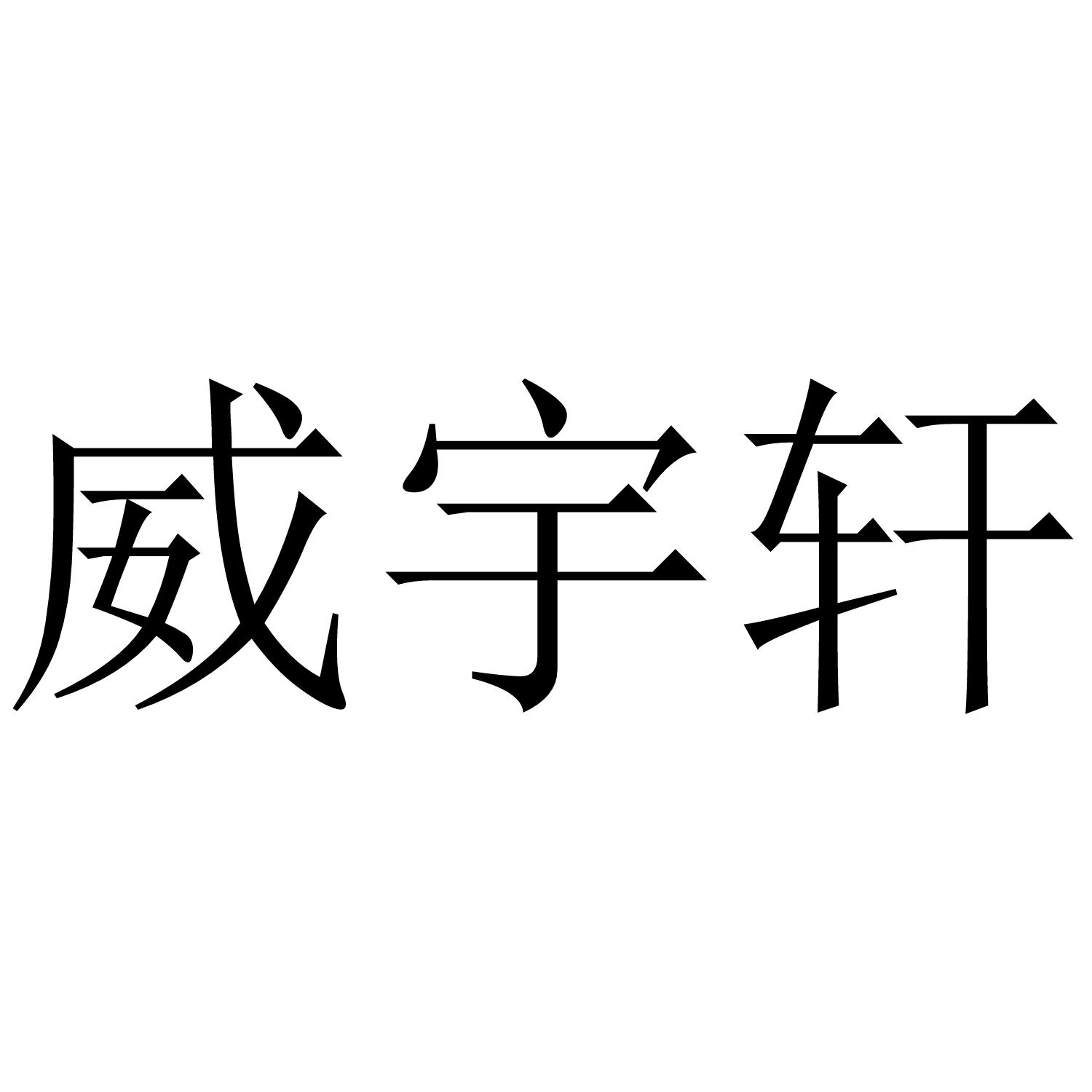 威宇轩