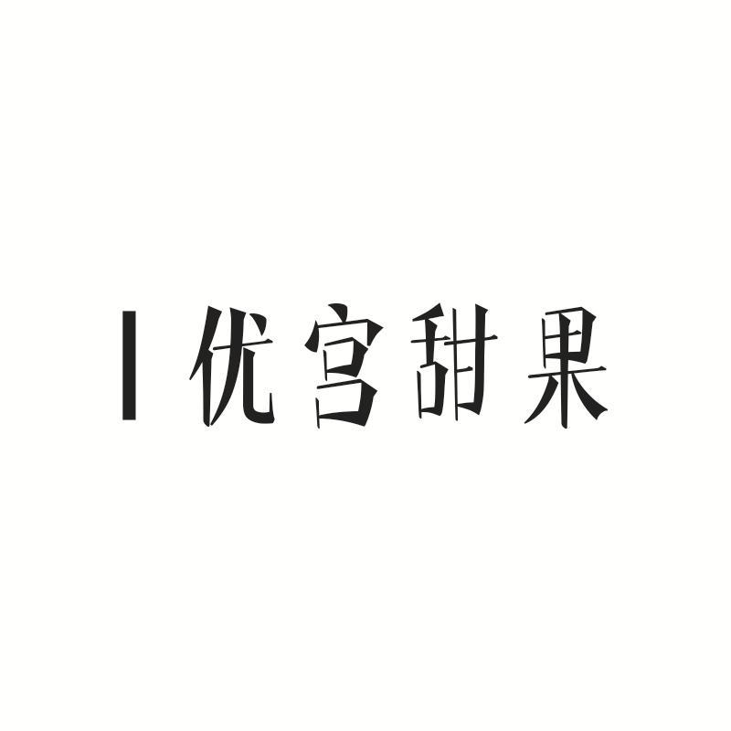优宫甜果