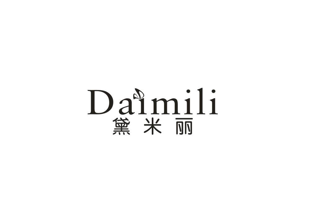 黛米丽