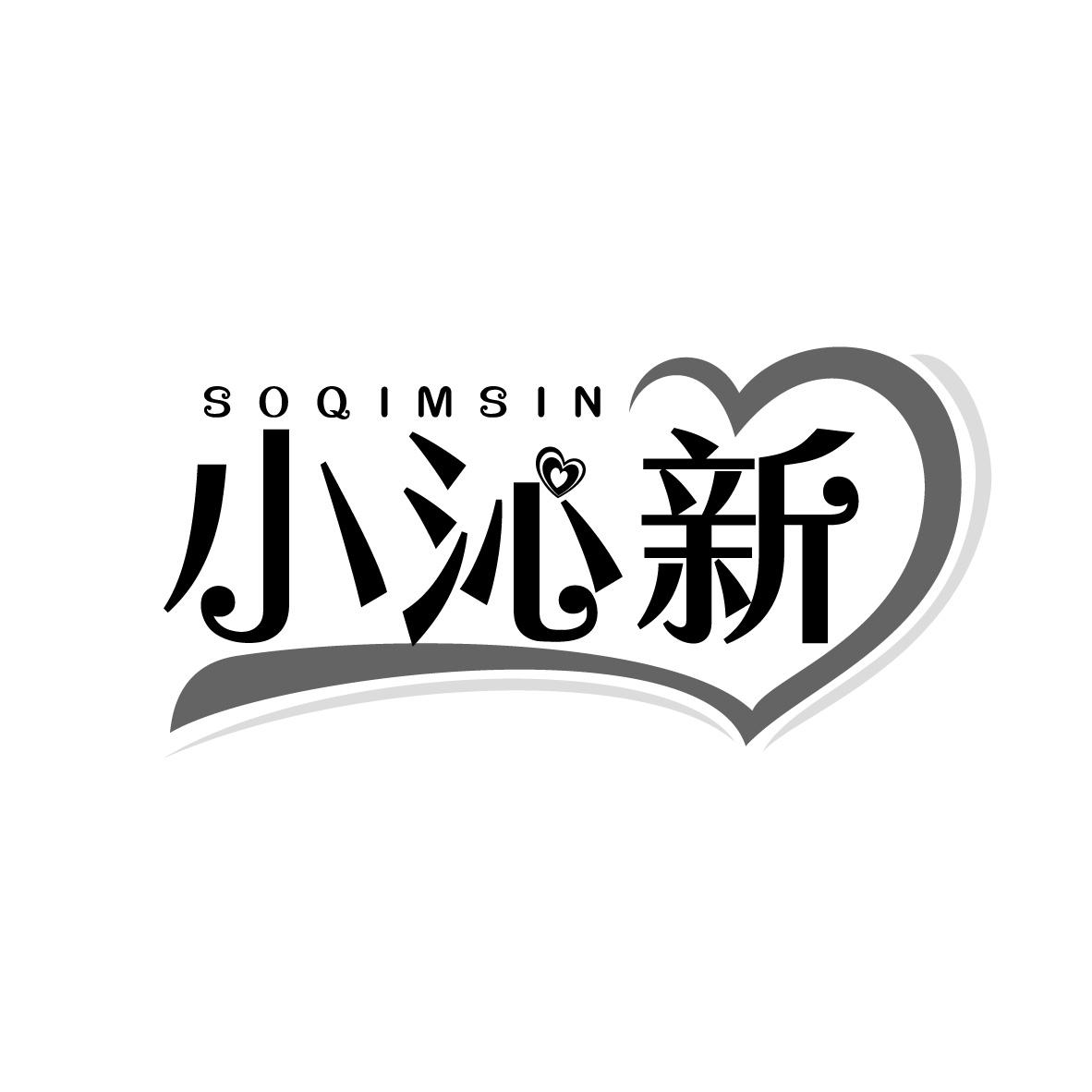 小沁新
SOQIMSIN