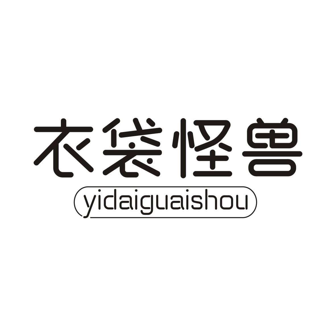 衣袋怪兽YIDAIGUAISHOU