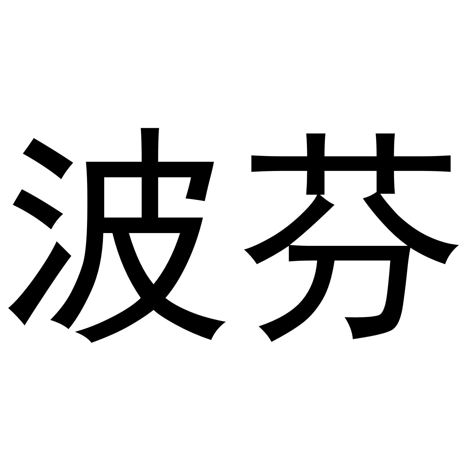 波芬