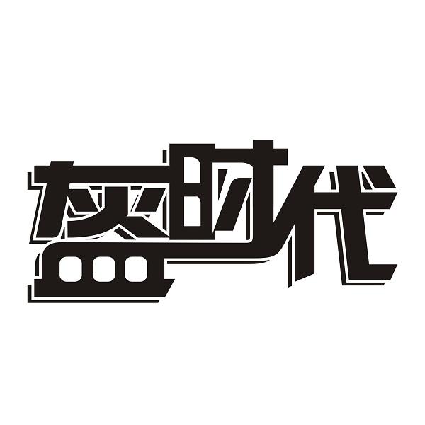 盔时代