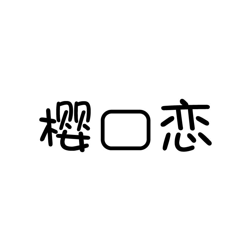 樱口恋