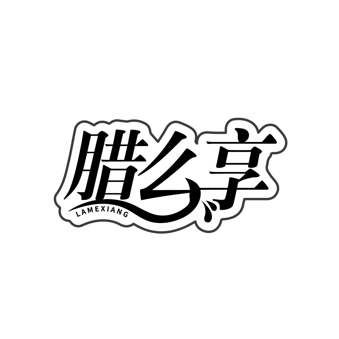 腊么享