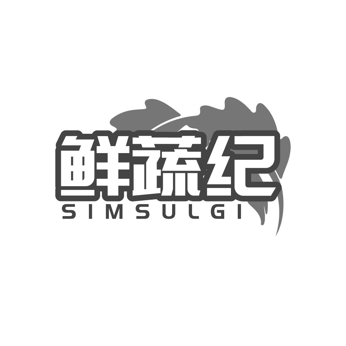 鲜蔬纪
SIMSULGI