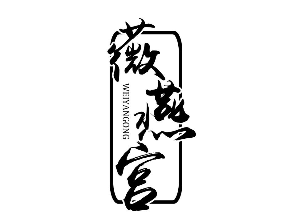 薇燕宫