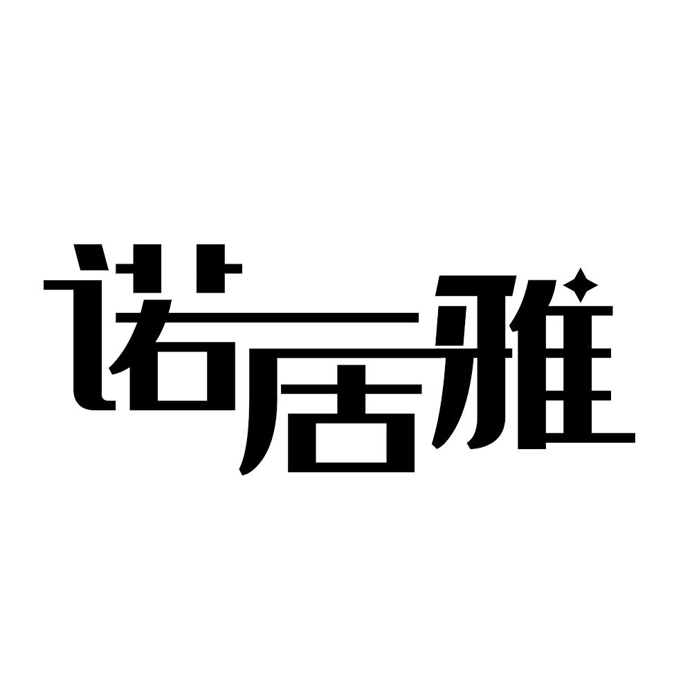 诺居雅 
