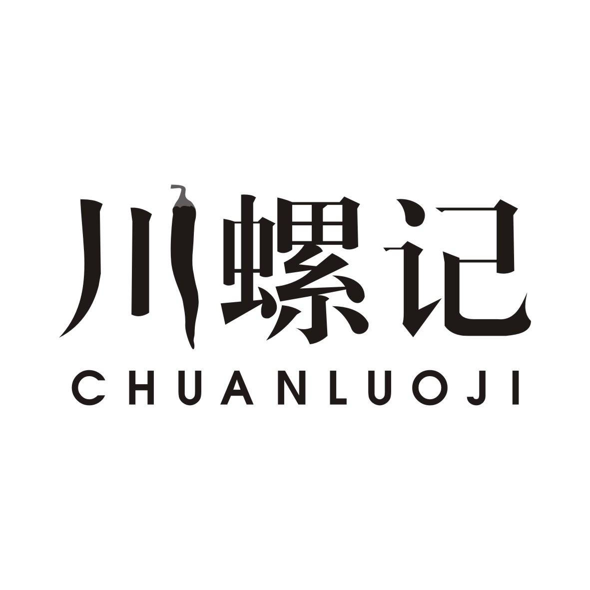 川螺记CHUANLUOJI